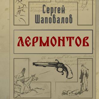 Обложка книги «Лермонтов. Дело поручика Тенгинского полка»