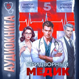 Обложка книги «Придворный медик. Том 5»