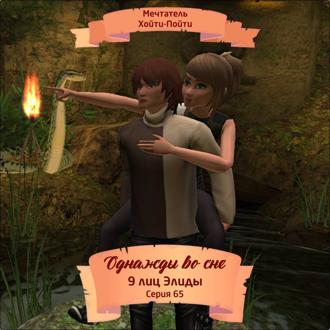 Обложка книги «Однажды во сне, 9 лиц Элиды, Серия 65»