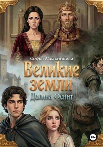 . Великие земли, долина Фенит
