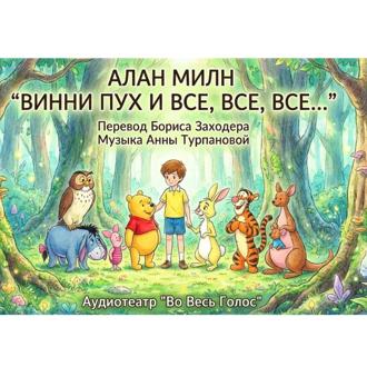 Обложка книги «Алан Милн. Винни Пух и все, все, все»