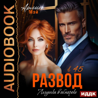 Обложка книги «Лягушка в обмороке. Развод в 45»