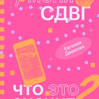Обложка книги «У меня СДВГ: что это значит»