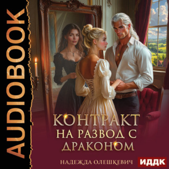 Обложка книги «Контракт на развод с драконом»