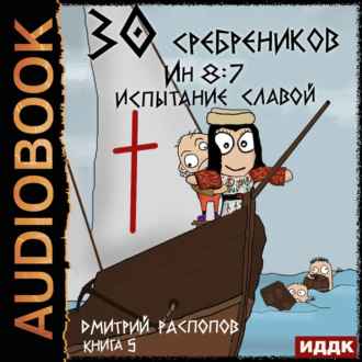 Обложка книги «30 сребреников. Книга 5. Испытание славой»