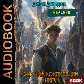 Обложка книги «Система компиляции. Книга 4. Ассимиляция»