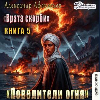 Обложка книги «Врата Скорби. Книга пятая: Повелители огня»