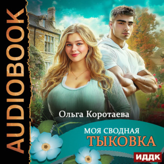 Обложка книги «Моя сводная Тыковка»