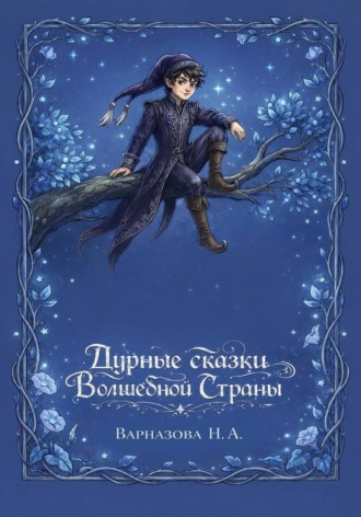 Обложка книги «Дурные сказки Волшебной Страны»
