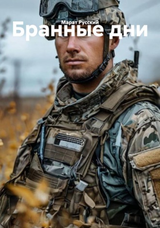 Бранные дни. 