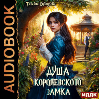 Обложка книги «Душа королевского замка»