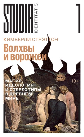 Волхвы и ворожеи. Магия, идеология и стереотипы в Древнем мире. Кимберли Стрэттон