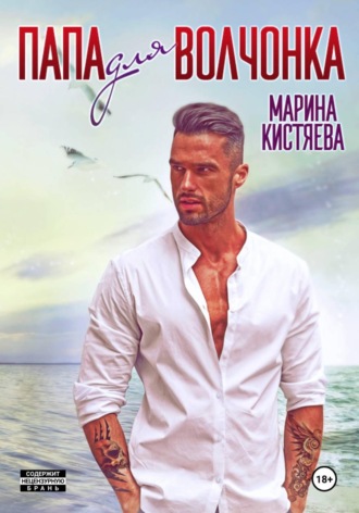 Обложка книги «Папа для волчонка»