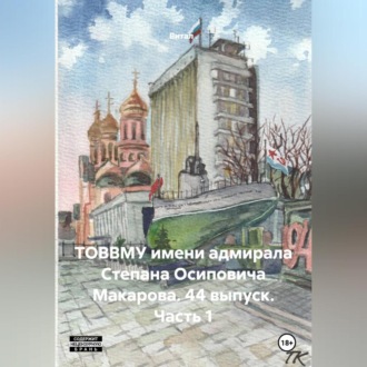 Обложка книги «ТОВВМУ имени адмирала Степана Осиповича Макарова. 44 выпуск. Часть 1»
