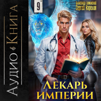 Обложка книги «Лекарь Империи 9»