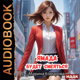 Обложка книги «Ямада будет. Книга 3. Ямада будет смеяться»