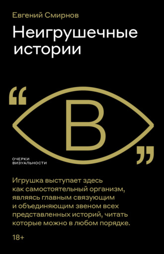 Евгений Смирнов. Неигрушечные истории