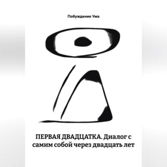Обложка книги «ПЕРВАЯ ДВАДЦАТКА. Диалог с самим собой через двадцать лет»