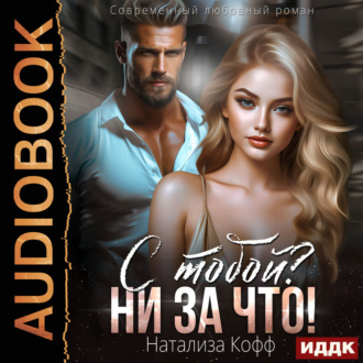Обложка книги «С тобой? Ни за что!»