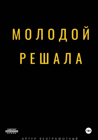 Обложка книги «Молодой решала»