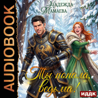 Обложка книги «Ты попала, ведьма!»