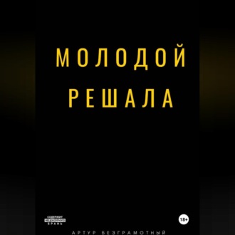 Обложка книги «Молодой решала»