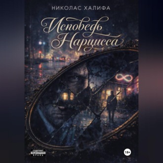 Обложка книги «Исповедь Нарцисса»