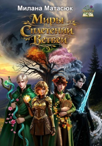 Миры на сплетении ветвей. Милана Сергеевна Матасюк