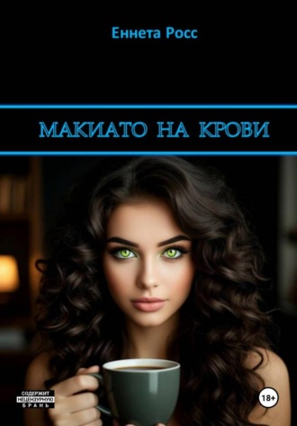 Обложка книги «Макиато на крови»