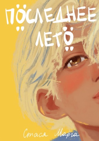 Стася Марга. Последнее лето