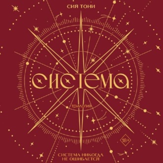 Обложка книги «Трилогия «Система»»