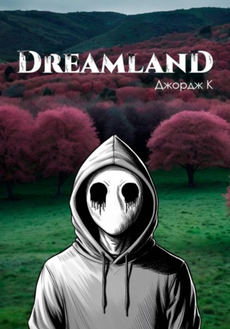 Джордж К. Dreamland