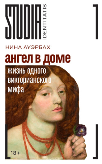 Ангел в доме. Жизнь одного викторианского мифа. Нина Ауэрбах
