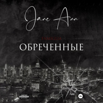 Обложка книги «Обреченные»