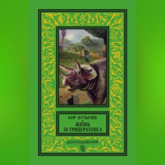 Обложка книги «Жизнь за трицератопса (сборник)»