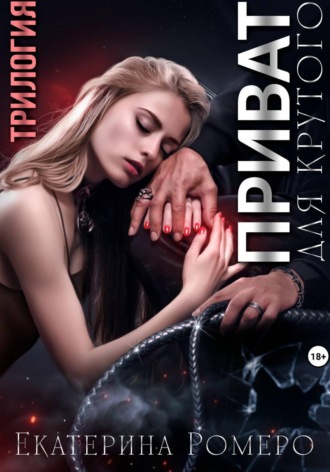 Обложка книги «Приват для Крутого. Трилогия»