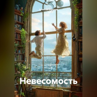 Обложка книги «Невесомость»