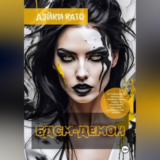 Обложка книги «БДСМ-демон»
