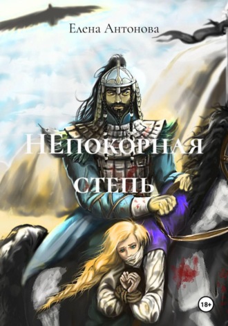 Обложка книги «НЕпокорная степь»