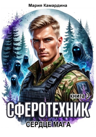 Обложка книги «Сферотехник-3. Сердце мага»