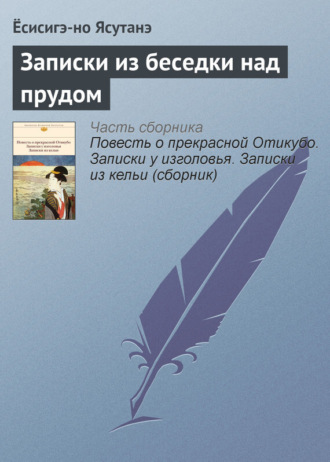 Обложка книги «Записки из беседки над прудом»