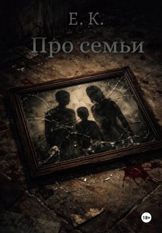 Обложка книги «Про семьи»
