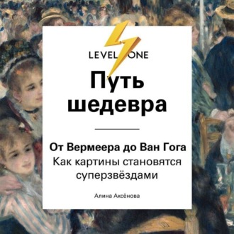 Обложка книги «Путь шедевра. От Вермеера до Ван Гога. Как картины становятся суперзвёздами»