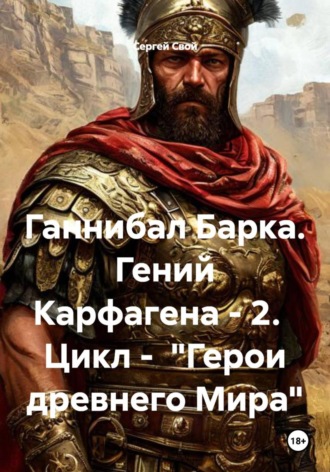 Обложка книги «Ганнибал Барка. Гений Карфагена - 2. Цикл - "Герои древнего Мира"»