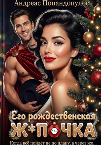 Обложка книги «Его рождественская ж*почка»