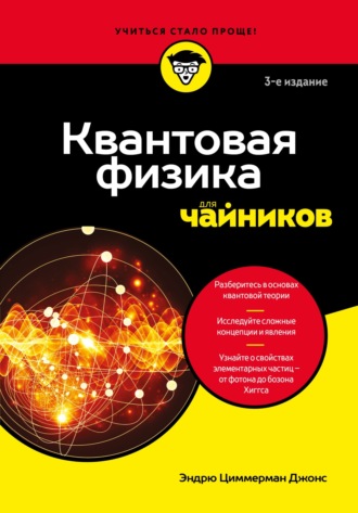 Обложка книги «Квантовая физика для чайников»