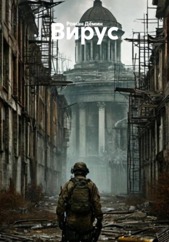 Обложка книги «Вирус»