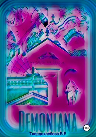 Варвара Владимировна Твердохлебова. Демониана