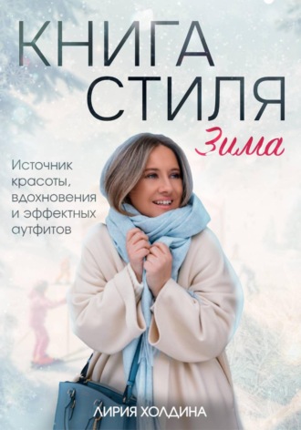 Обложка книги «Книга стиля. Зима»