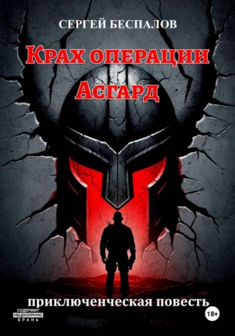 Обложка книги «Крах операции Асгард»
